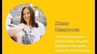 Евгения Мазурова: бабушки и гаджеты: как и зачем их соединять друг с другом?