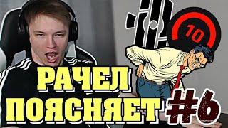 РАЧЕЛ ПОЯСНЯЕТ #6 | за Реакцию, Победу, Споры, Внимательность, Сейв!