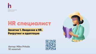 Как стать HR Специалистом? Чем занимается HR специалист? Сколько зарабатывает? Рекрутинг для HR