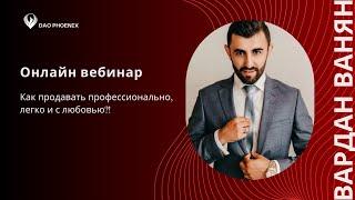 ВЕБИНАР ПО ПРОДАЖАМ: КАК ПРОДАВАТЬ ПРОФЕССИОНАЛЬНО, ЛЕГКО И С ЛЮБОВЬЮ?!