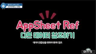 구글 앱시트(Appsheet) 데이터 참조(Ref) 연결하기