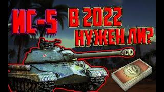 ИС-5 ЗА БОНЫ В 2022 ГОДУ! СТОИТ ЛИ БРАТЬ ИС-5 ЗА БОНЫ В 2022 ГОДУ?