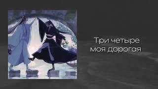 Три четыре-Моя дорогая