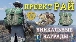 Fallout 76: Проект "Рай" Уникальные Награды и Разновидности Боссов