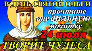 СИЛЬНАЯ МОЛИТВА о ПОМОЩИ Равноапостольной Ольге, в Крещении Елене 24 июля. ОБЯЗАТЕЛЬНО ПРОЧТИТЕ