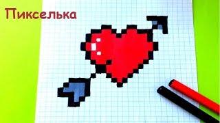 Как Рисовать Сердечко - Рисунки по Клеточкам  How to Draw a Heart - Pixel Art