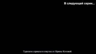 Чёрная любовь 40 серии - 1анонс (озвучка)