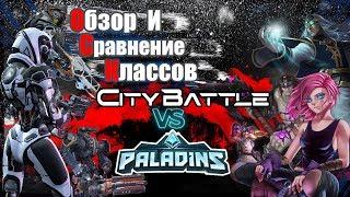 Обзор CityBattle Paladins vs CityBattle. Есть ли у игры будущее