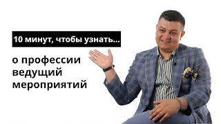 10 минут, чтобы узнать о профессии ведущий мероприятий