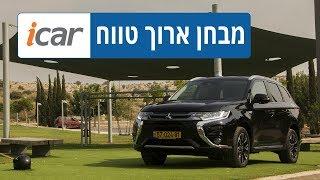 מיצובישי אאוטלנדר PHEV - מבחן ארוך טווח - חלק 3 - iCar