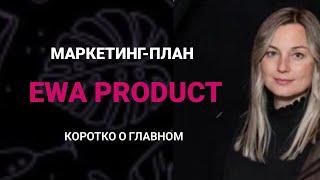 МАРКЕТИНГ-ПЛАН КОМПАНИИ EWA PRODUCT (ЭВА ПРОДАКТ)| КОРОТКО О САМОМ ГЛАВНОМ