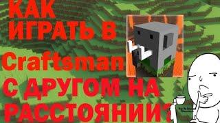 Как играть с другой в Craftsman на расстоянии? (ответ тут)