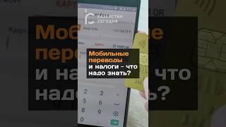 Мобильные переводы и налоги - что надо знать?#новости#казахстан#перевод#банк#деньги#тенге#доход