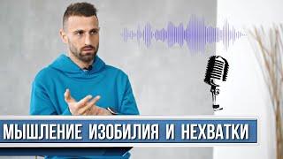 КАК ФОРМИРОВАТЬ МЫШЛЕНИЕ ИЗОБИЛИЯ И КАК ЭТО ВЛИЯЕТ НА ВАШУ ЖИЗНЬ ️