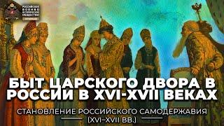 Быт царского двора в России в ХVI-ХVII веках