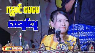 ဂန္တဝင်မေမေ | အေးချမ်းသူ | THIHA (Cover Song)