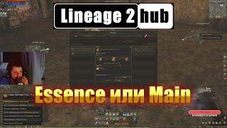 Essence или Main | Lineage 2 #lineage2essence #Essence #ProjectEva #Lineage2essence #La2