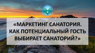 #маркетинг #здравница #санаторий Маркетинг санатория. Как потенциальный гость выбирает санаторий?