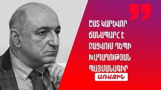 Շատ կարևոր ճանապարհ է բացվում դեպի խաղաղության պայմանագիր. որևէ լուրջ խոչընդոտ չի մնում