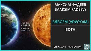 МАКСИМ ФАДЕЕВ (MAKSIM FADEEV) - ВДВОЁМ (VDVOYoM) Lyrics English Translation - ft НАРГИЗ - Russian