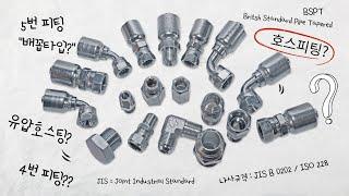 유압호스피팅 커넥터 아답타 의 종류설명 .Describe hydraulic fitting and type of screw /JIC37 / JIS30