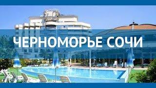 ЧЕРНОМОРЬЕ СОЧИ 5* Россия Сочи обзор – отель ЧЕРНОМОРЬЕ СОЧИ 5* Сочи видео обзор