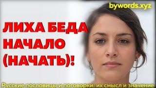 ЛИХА БЕДА НАЧАЛО (НАЧАТЬ): смысл и значение