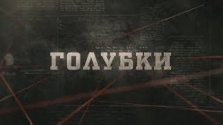 Голубки | Вещдок