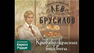 Кроваво красные бисквиты. Аудиокнига полностью.