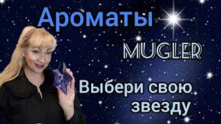 ЛУЧШИЕ АРОМАТЫ MUGLER | ТОП 14 "ЗВЕЗДНЫХ" ПАРФЮМОВ ТЬЕРРИ МЮГЛЕРА | ОБЗОР+РАСПАКОВКА