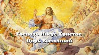 ГОСПОДЬ НАШ ИИСУС ХРИСТОС, ЦАРЬ ВСЕЛЕННОЙ. ТОРЖЕСТВО. Христианские проповеди онлайн.