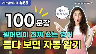 기초영어회화 100문장 #66 | 원어민이 진짜 매일 쓰는 | 쉽고 간단한 생활 필수표현 | 그냥 듣다 보면~ 저절로 외워져요 | #영어회화 #기초영어 #흘려듣기