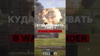 Как пробить T26E1-1 в War Thunder? #warthunder #вартандер #gaijin #tanks #танки