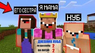 Я ПРИТВОРИЛСЯ МАМОЙ НУБИКОВ ТРОЛЛИНГ НУБА И ЕГО СЕСТРУ В МАЙНКРАФТ ! НУБИК MINECRAFT МУЛЬТИК