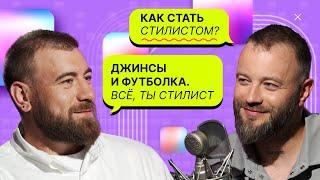 «Дуринка» в моде, дорогие бренды, работа с Лободой, Асти и Арбениной / Николай Овечкин // Что за