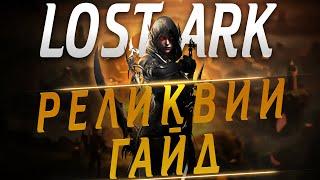 Lost Ark Реликвии/ Картины. Часть 1