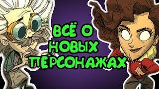 ВСЁ О НОВЫХ ПЕРСОНАЖАХ!  | Don't Starve: Hamlet