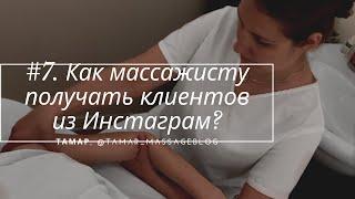 Как массажисту получать клиентов из Инстаграм?