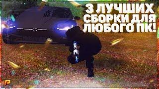 3 ЛУЧШИХ СБОРКИ ДЛЯ КАЖДОГО ПК!!RADMIR RP!!как установить сборка radmir crmp.