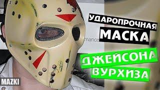 Обзор маски Джейсона Вурхиза, из ударопрочного стеклопластика (для игр в пейнтбол / страйкбол)