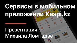 Что нового в мобильном приложении Kaspi.kz.