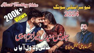 Chalo Main Mane Na Mera Jurm Hosi l Khali Wala Wal ayaan l Singer Abid Ali New Song 2024