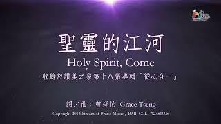 【聖靈的江河 Holy Spirit, Come】官方歌詞版MV (Official Lyrics MV) - 讚美之泉敬拜讚美 (18)