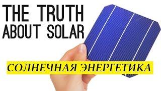 Солнечная энергетика. Все, что надо знать | Озвучка Hello Robots