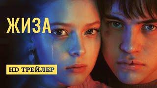 Сериал Жиза (2022) | трейлер