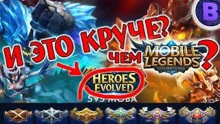 [АПОГЕЙМ]#4 Обзор HEROES EVOLVED лучше MOBILE LEGENDS Вольфрам