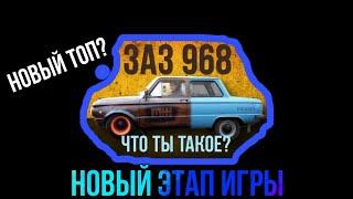 НОВАЯ МАШИНА | НОВЫЙ ТОП ?| NEW ЗАЗ 968 | ДЕТАЛЬНЫЙ ОБЗОР | DRAG RACING УЛИЧНЫЕ ГОНКИ