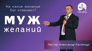 Муж желаний - пастор Александр Касянчук 13.09.2020