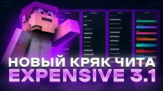  НОВЫЙ КРЯК Expensive 3.1 НА МАЙНКРАФТ | EXPENSIVE CRACK