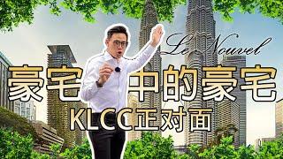 【MYOU KL有楼睇】Le Nouvel | KLCC 豪宅之中的豪宅